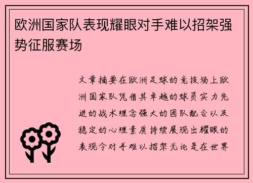 欧洲国家队表现耀眼对手难以招架强势征服赛场