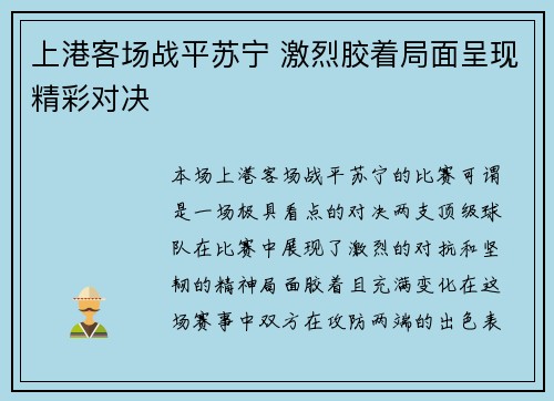 上港客场战平苏宁 激烈胶着局面呈现精彩对决