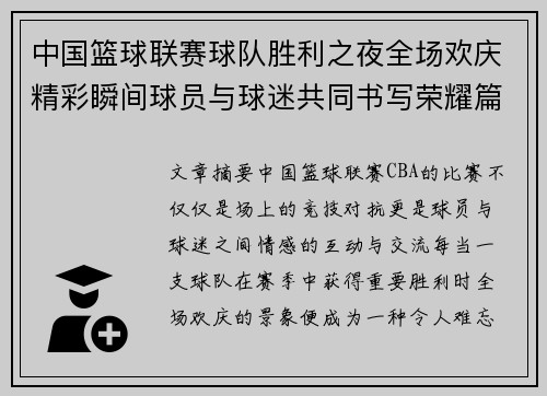 中国篮球联赛球队胜利之夜全场欢庆精彩瞬间球员与球迷共同书写荣耀篇章