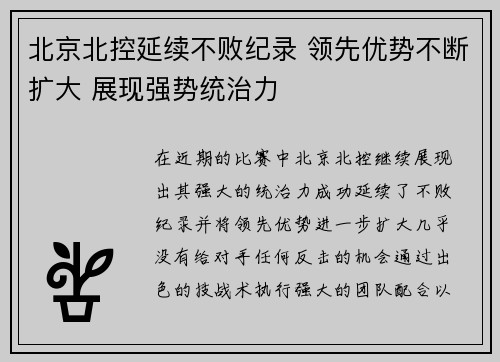 北京北控延续不败纪录 领先优势不断扩大 展现强势统治力