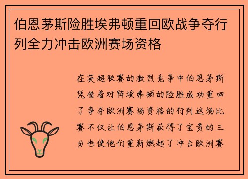 伯恩茅斯险胜埃弗顿重回欧战争夺行列全力冲击欧洲赛场资格