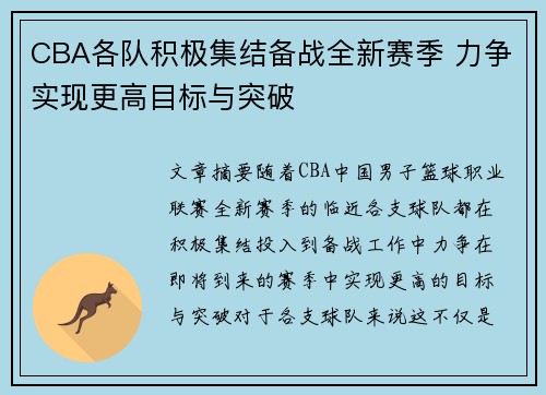 CBA各队积极集结备战全新赛季 力争实现更高目标与突破