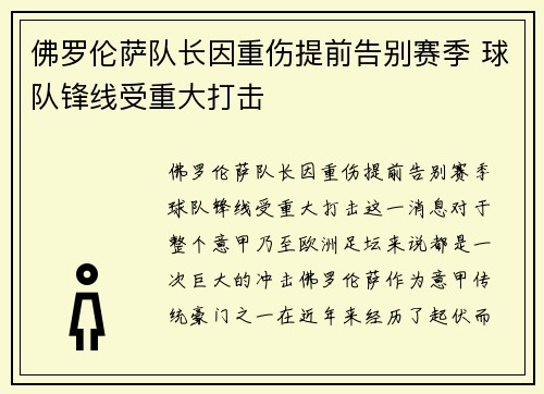 佛罗伦萨队长因重伤提前告别赛季 球队锋线受重大打击
