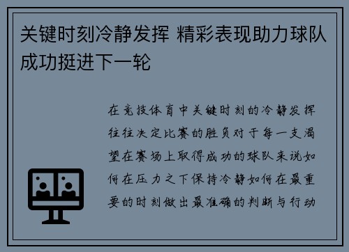 关键时刻冷静发挥 精彩表现助力球队成功挺进下一轮