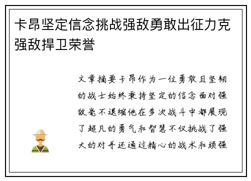 卡昂坚定信念挑战强敌勇敢出征力克强敌捍卫荣誉