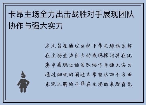 卡昂主场全力出击战胜对手展现团队协作与强大实力