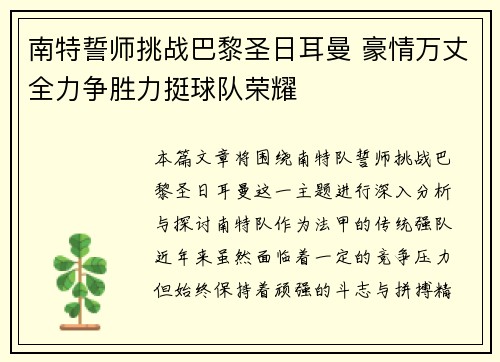 南特誓师挑战巴黎圣日耳曼 豪情万丈全力争胜力挺球队荣耀