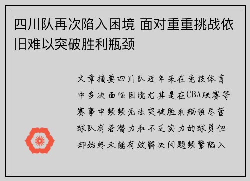 四川队再次陷入困境 面对重重挑战依旧难以突破胜利瓶颈