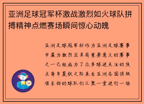 亚洲足球冠军杯激战激烈如火球队拼搏精神点燃赛场瞬间惊心动魄