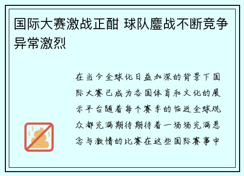 国际大赛激战正酣 球队鏖战不断竞争异常激烈