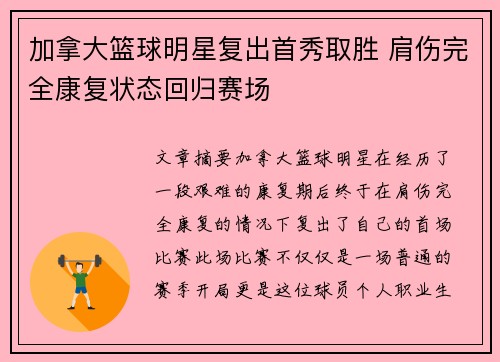 加拿大篮球明星复出首秀取胜 肩伤完全康复状态回归赛场
