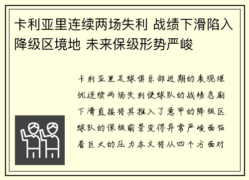 卡利亚里连续两场失利 战绩下滑陷入降级区境地 未来保级形势严峻