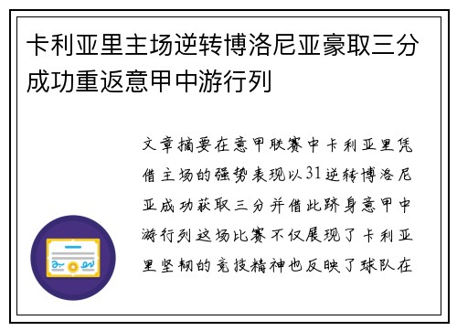 卡利亚里主场逆转博洛尼亚豪取三分成功重返意甲中游行列