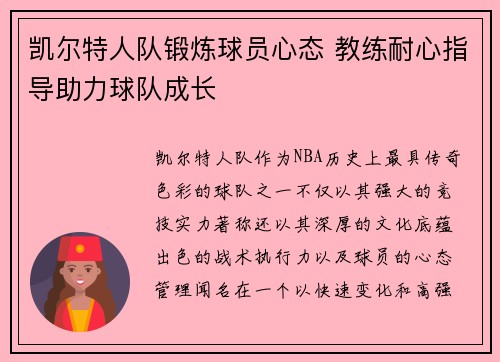 凯尔特人队锻炼球员心态 教练耐心指导助力球队成长