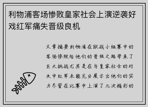 利物浦客场惨败皇家社会上演逆袭好戏红军痛失晋级良机