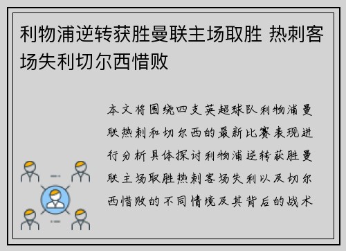 利物浦逆转获胜曼联主场取胜 热刺客场失利切尔西惜败