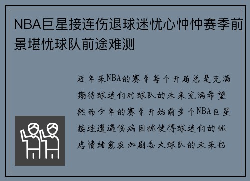 NBA巨星接连伤退球迷忧心忡忡赛季前景堪忧球队前途难测