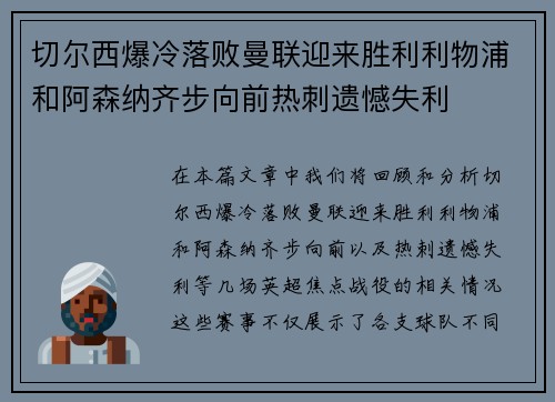 切尔西爆冷落败曼联迎来胜利利物浦和阿森纳齐步向前热刺遗憾失利