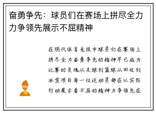 奋勇争先：球员们在赛场上拼尽全力力争领先展示不屈精神