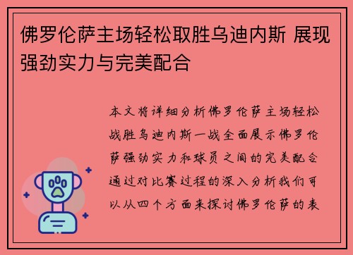 佛罗伦萨主场轻松取胜乌迪内斯 展现强劲实力与完美配合