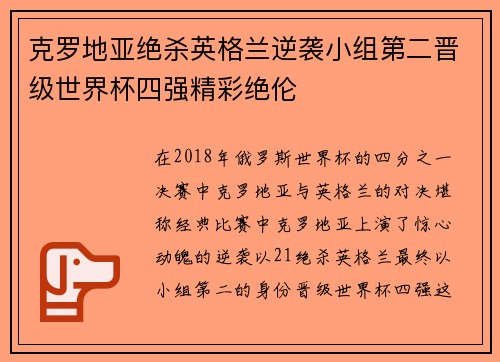克罗地亚绝杀英格兰逆袭小组第二晋级世界杯四强精彩绝伦
