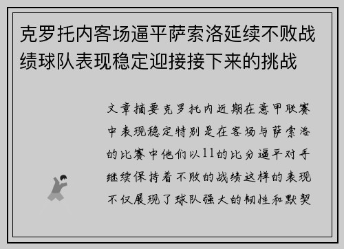 克罗托内客场逼平萨索洛延续不败战绩球队表现稳定迎接接下来的挑战