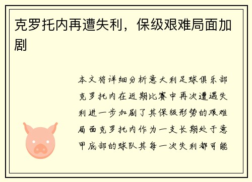 克罗托内再遭失利，保级艰难局面加剧