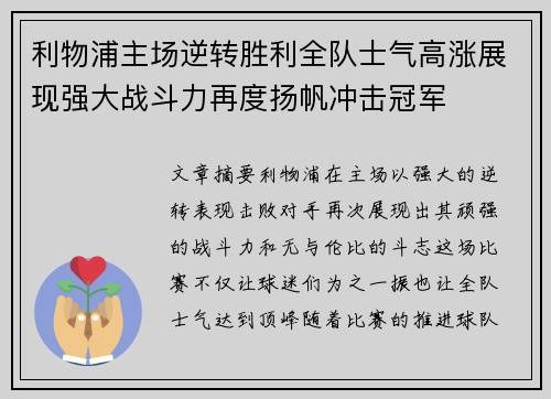 利物浦主场逆转胜利全队士气高涨展现强大战斗力再度扬帆冲击冠军