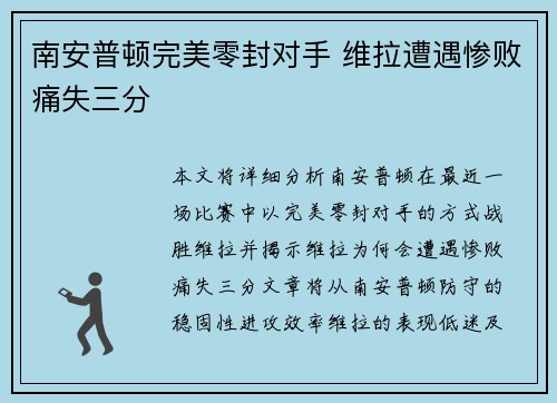 南安普顿完美零封对手 维拉遭遇惨败痛失三分