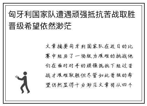 匈牙利国家队遭遇顽强抵抗苦战取胜晋级希望依然渺茫