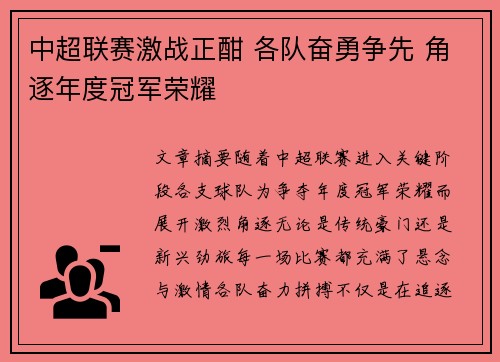 中超联赛激战正酣 各队奋勇争先 角逐年度冠军荣耀