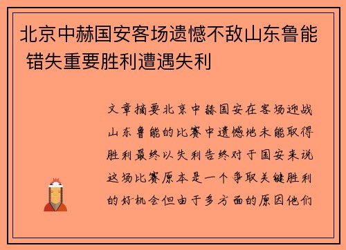 北京中赫国安客场遗憾不敌山东鲁能 错失重要胜利遭遇失利