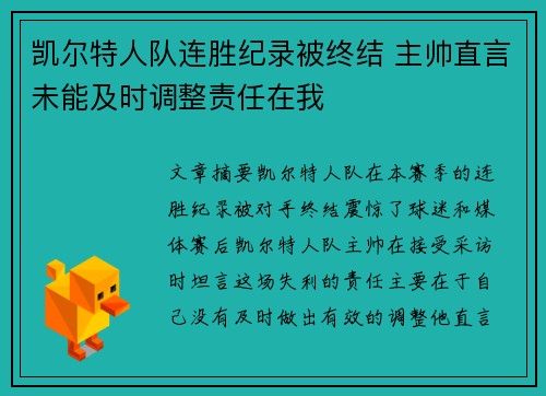 凯尔特人队连胜纪录被终结 主帅直言未能及时调整责任在我