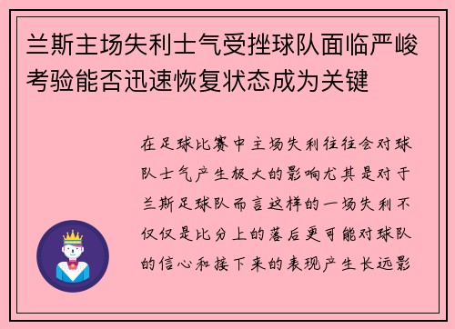 兰斯主场失利士气受挫球队面临严峻考验能否迅速恢复状态成为关键