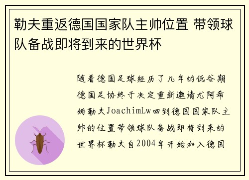 勒夫重返德国国家队主帅位置 带领球队备战即将到来的世界杯