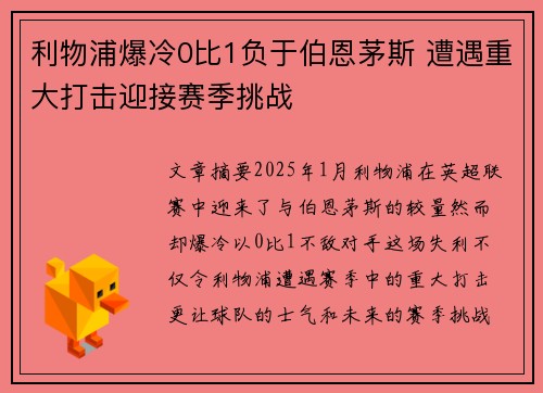 利物浦爆冷0比1负于伯恩茅斯 遭遇重大打击迎接赛季挑战