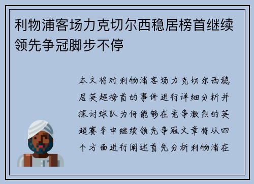 利物浦客场力克切尔西稳居榜首继续领先争冠脚步不停