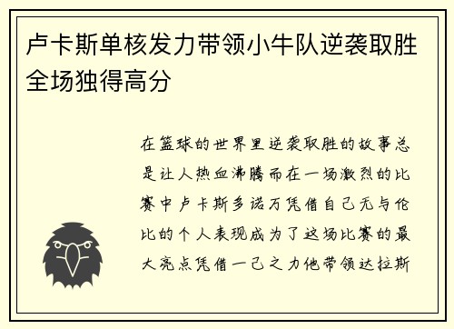 卢卡斯单核发力带领小牛队逆袭取胜全场独得高分