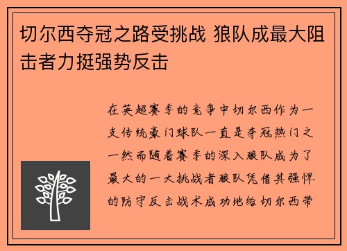 切尔西夺冠之路受挑战 狼队成最大阻击者力挺强势反击