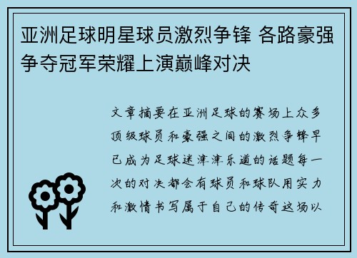亚洲足球明星球员激烈争锋 各路豪强争夺冠军荣耀上演巅峰对决