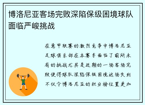 博洛尼亚客场完败深陷保级困境球队面临严峻挑战