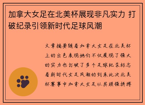 加拿大女足在北美杯展现非凡实力 打破纪录引领新时代足球风潮