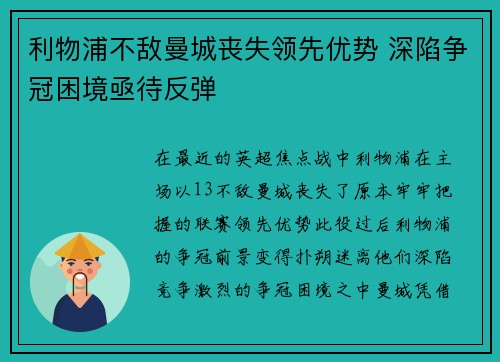 利物浦不敌曼城丧失领先优势 深陷争冠困境亟待反弹