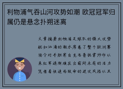 利物浦气吞山河攻势如潮 欧冠冠军归属仍是悬念扑朔迷离