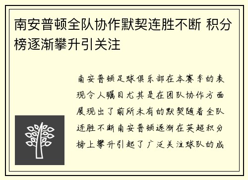 南安普顿全队协作默契连胜不断 积分榜逐渐攀升引关注