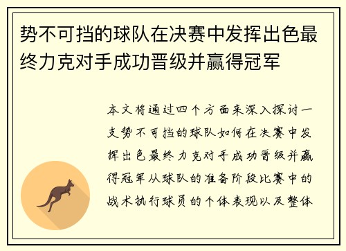 势不可挡的球队在决赛中发挥出色最终力克对手成功晋级并赢得冠军
