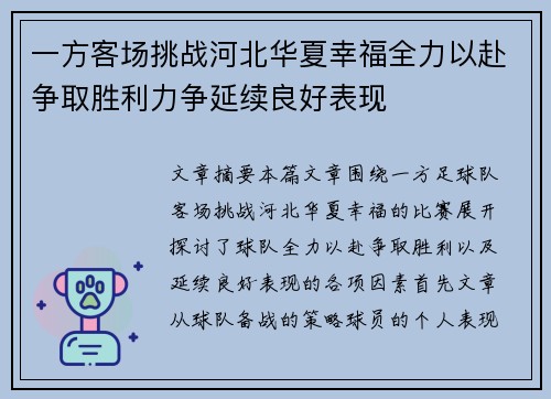 一方客场挑战河北华夏幸福全力以赴争取胜利力争延续良好表现