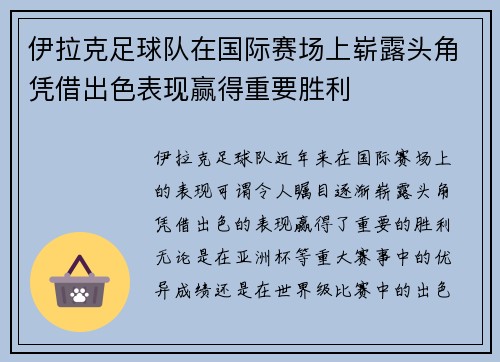伊拉克足球队在国际赛场上崭露头角凭借出色表现赢得重要胜利