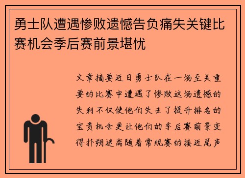 勇士队遭遇惨败遗憾告负痛失关键比赛机会季后赛前景堪忧