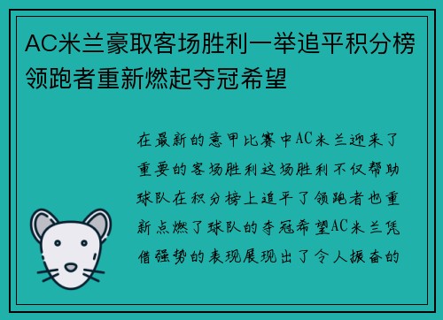 AC米兰豪取客场胜利一举追平积分榜领跑者重新燃起夺冠希望